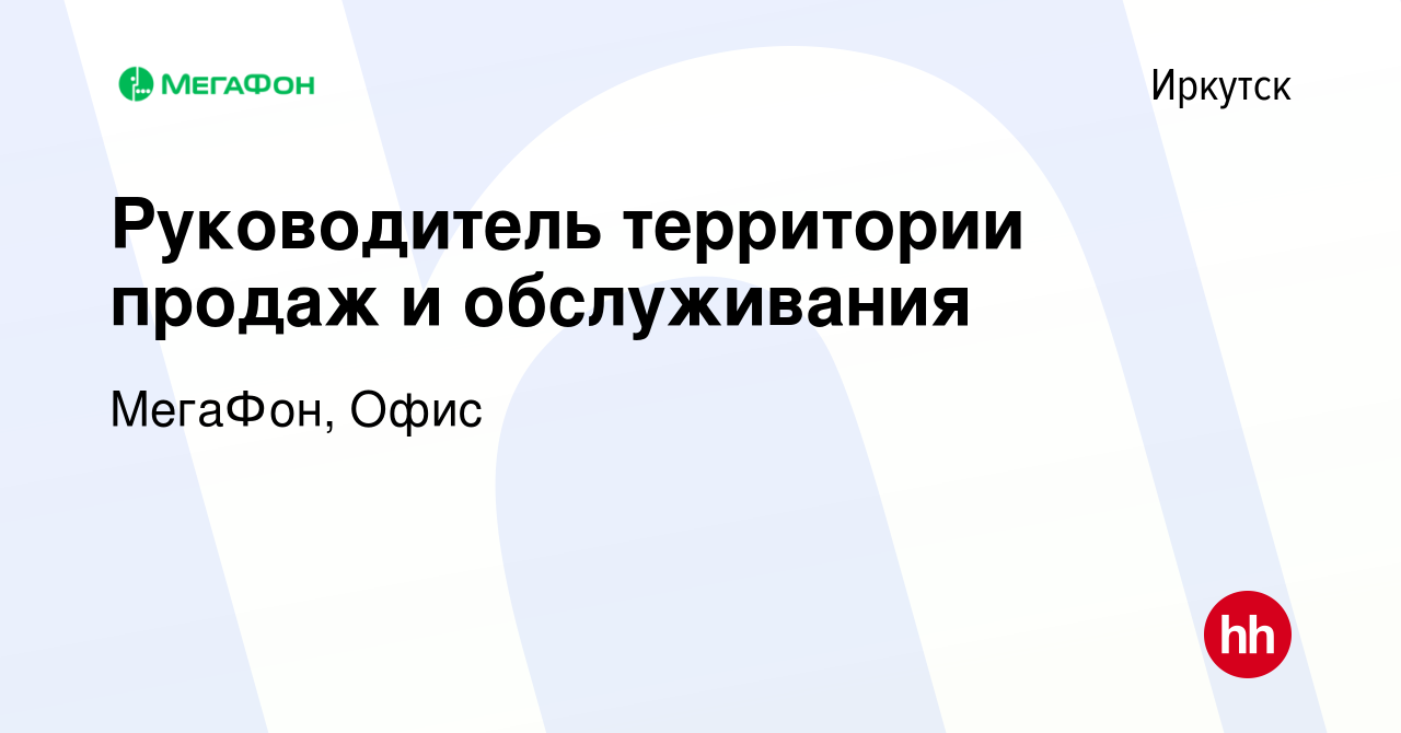 Вакансия Руководитель территории продаж и обслуживания в Иркутске, работа в  компании МегаФон, Офис