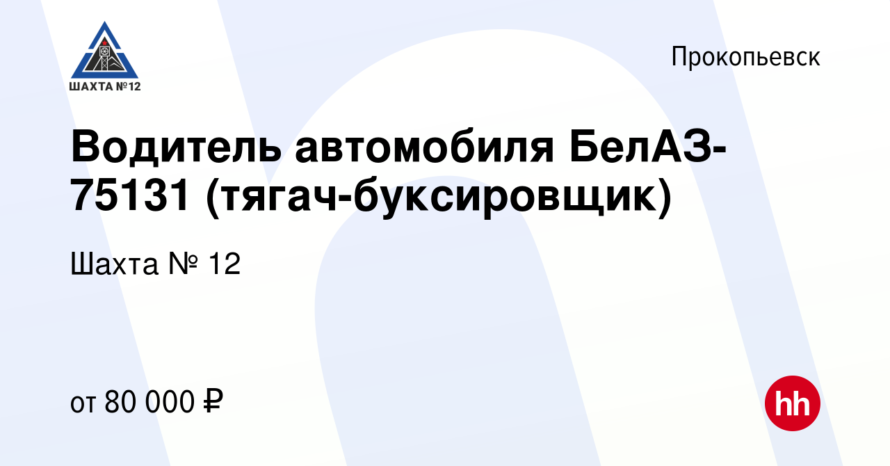 Вакансия Водитель автомобиля БелАЗ-75131 (тягач-буксировщик) в  Прокопьевске, работа в компании Шахта № 12