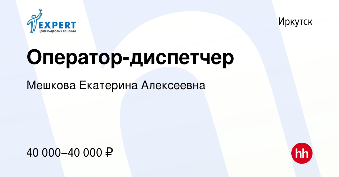 Вакансия Оператор-диспетчер в Иркутске, работа в компании Мешкова Екатерина  Алексеевна