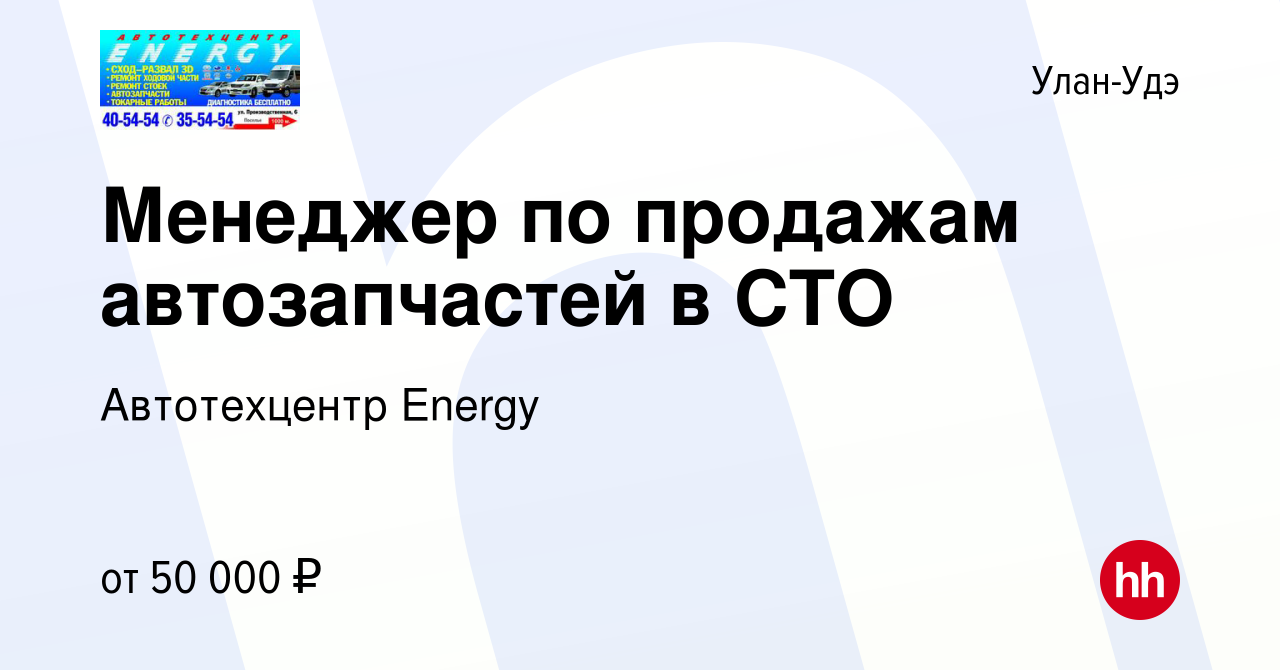 Вакансия Менеджер по продажам автозапчастей в СТО в Улан-Удэ, работа в  компании Автотехцентр Energy (вакансия в архиве c 23 апреля 2024)