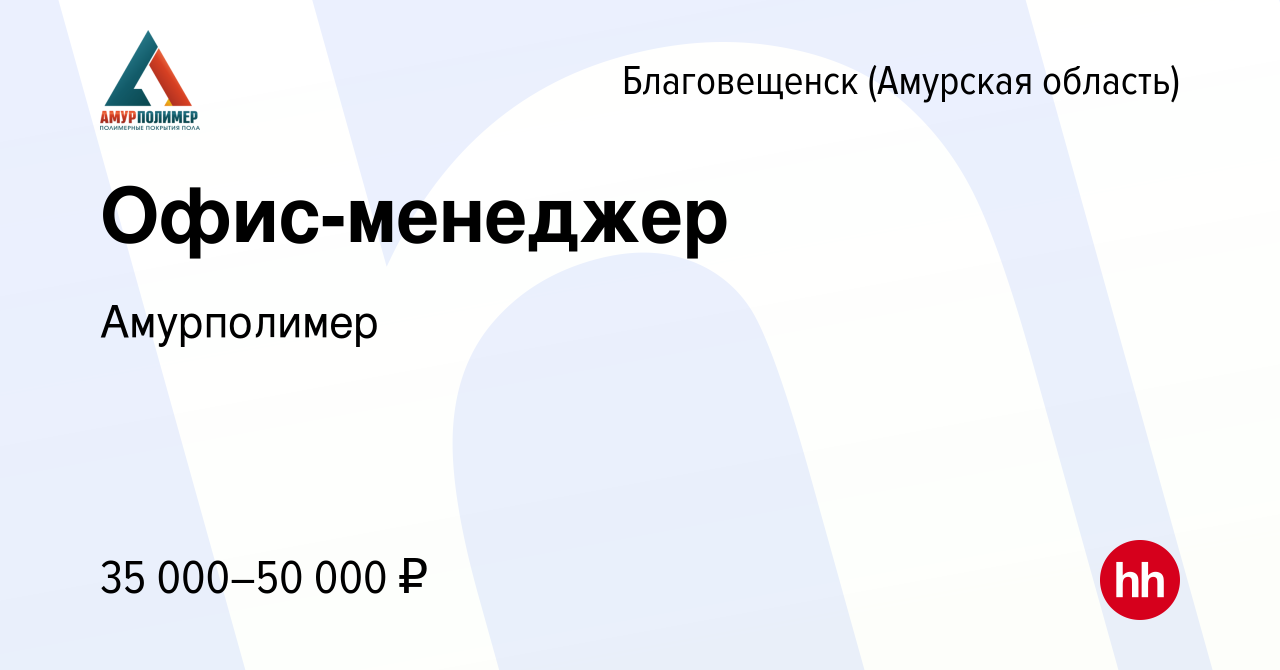 Вакансия Офис-менеджер в Благовещенске, работа в компании Амурполимер  (вакансия в архиве c 31 марта 2024)