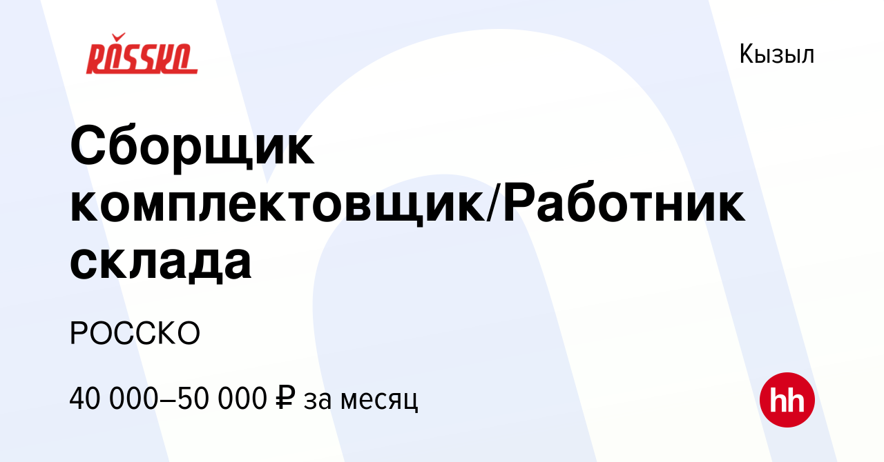 Вакансия Сборщик комплектовщик/Работник склада в Кызыле, работа в компании  РОССКО (вакансия в архиве c 2 апреля 2024)