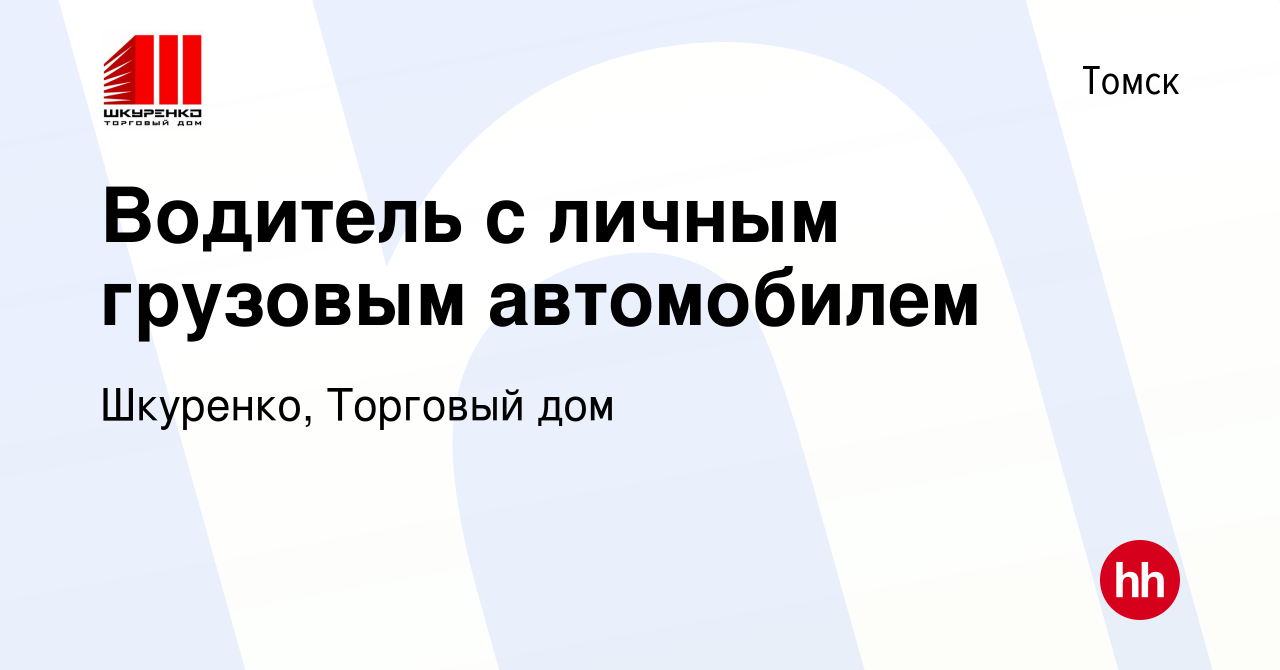 Вакансия Водитель с личным грузовым автомобилем в Томске, работа в компании  Шкуренко, Торговый дом