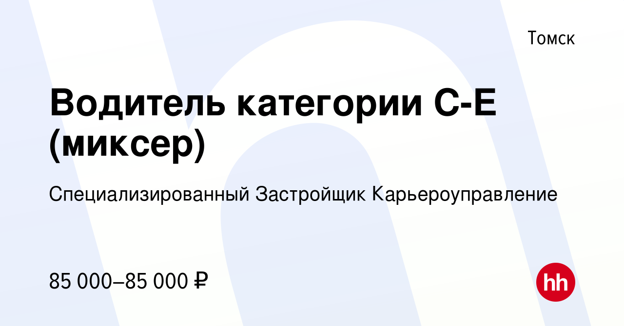 Вакансия Водитель категории С-Е (миксер) в Томске, работа в компании  Специализированный Застройщик Карьероуправление (вакансия в архиве c 23  апреля 2024)