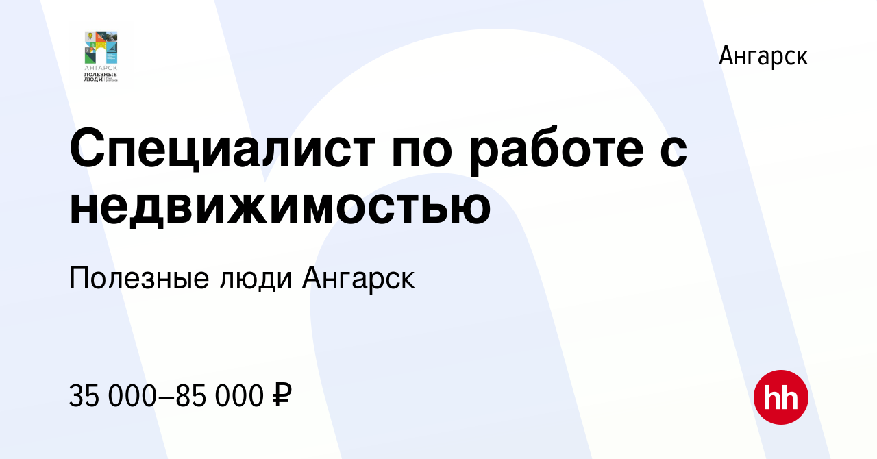 Вакансия Специалист по работе с недвижимостью в Ангарске, работа в компании  Полезные люди Ангарск