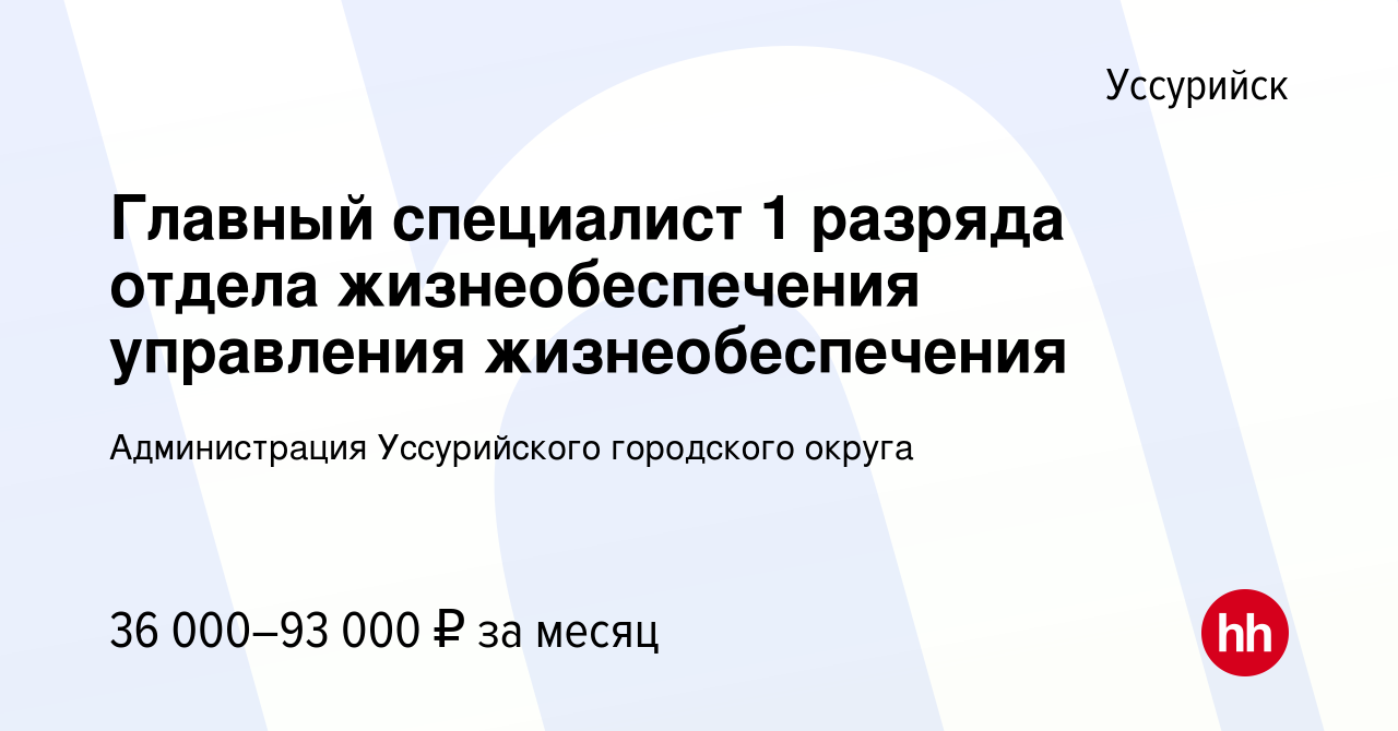 Вакансия Главный специалист 1 разряда отдела жизнеобеспечения управления  жизнеобеспечения в Уссурийске, работа в компании Администрация Уссурийского  городского округа