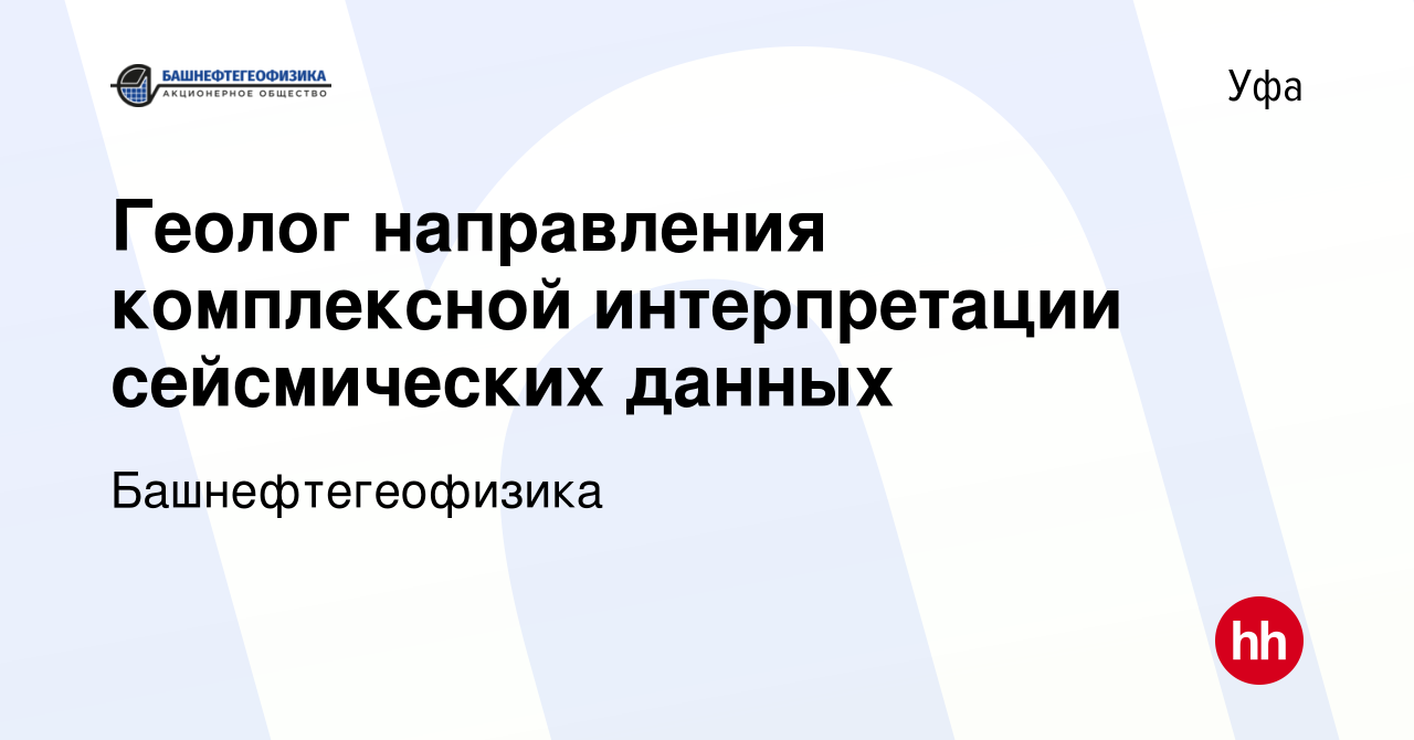 Вакансия Геолог направления комплексной интерпретации сейсмических данных в  Уфе, работа в компании Башнефтегеофизика (вакансия в архиве c 22 мая 2024)