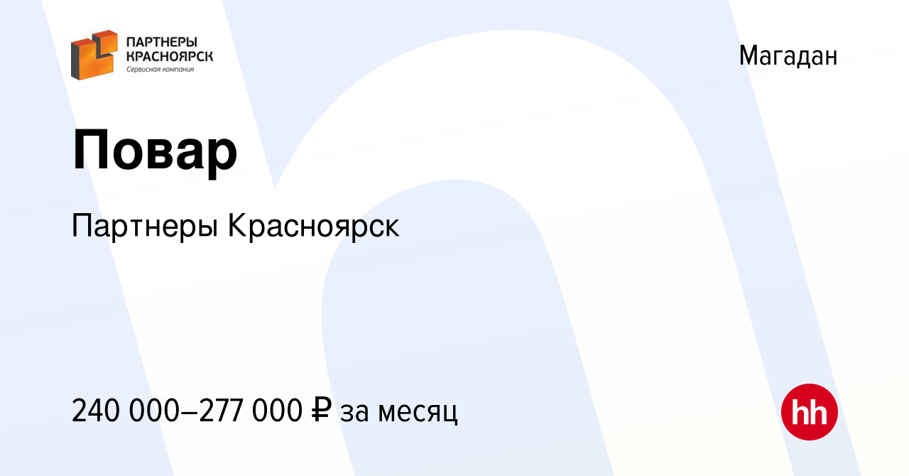 Вакансия Повар в Магадане, работа в компании Партнеры Красноярск (вакансия  в архиве c 24 апреля 2024)