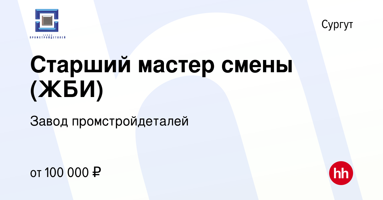 Вакансия Старший мастер смены (ЖБИ) в Сургуте, работа в компании Завод  промстройдеталей