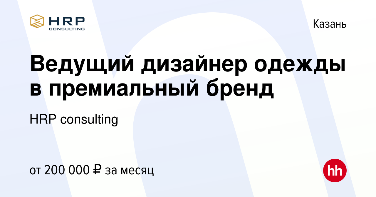 Вакансия Ведущий дизайнер одежды в премиальный бренд в Казани, работа в  компании HRP consulting (вакансия в архиве c 24 апреля 2024)