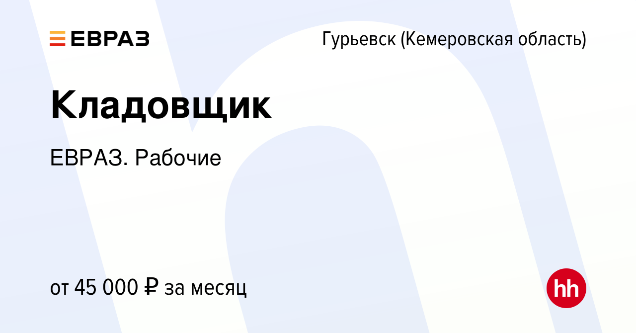 Вакансия Кладовщик в Гурьевске, работа в компании ЕВРАЗ. Рабочие (вакансия  в архиве c 23 апреля 2024)