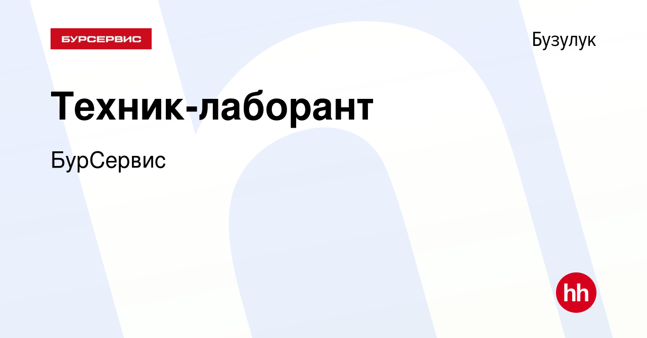 Вакансия Техник-лаборант в Бузулуке, работа в компании БурСервис (вакансия  в архиве c 23 апреля 2024)