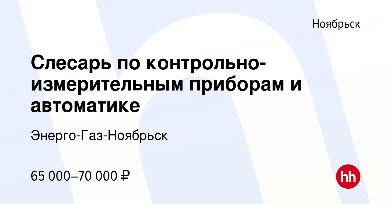 Вакансия Слесарь по контрольно-измерительным приборам и автоматике в  Ноябрьске, работа в компании Энерго-Газ-Ноябрьск (вакансия в архиве c 23  апреля 2024)