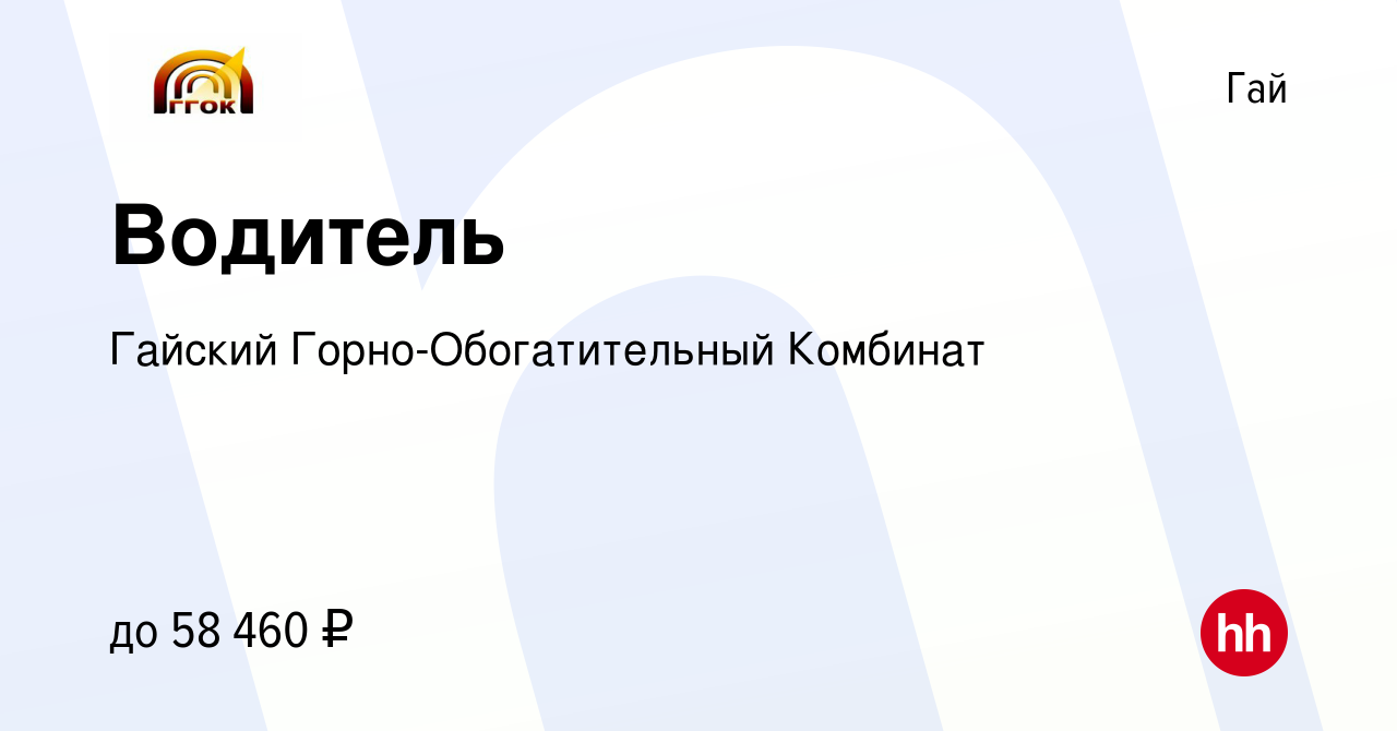 Вакансия Водитель в Гае, работа в компании Гайский Горно-Обогатительный  Комбинат (вакансия в архиве c 4 апреля 2024)