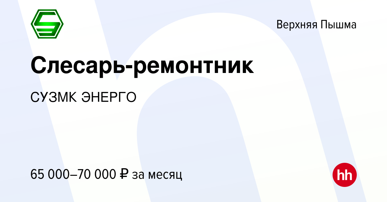 Вакансия Слесарь-ремонтник в Верхней Пышме, работа в компании СУЗМК ЭНЕРГО  (вакансия в архиве c 9 мая 2024)