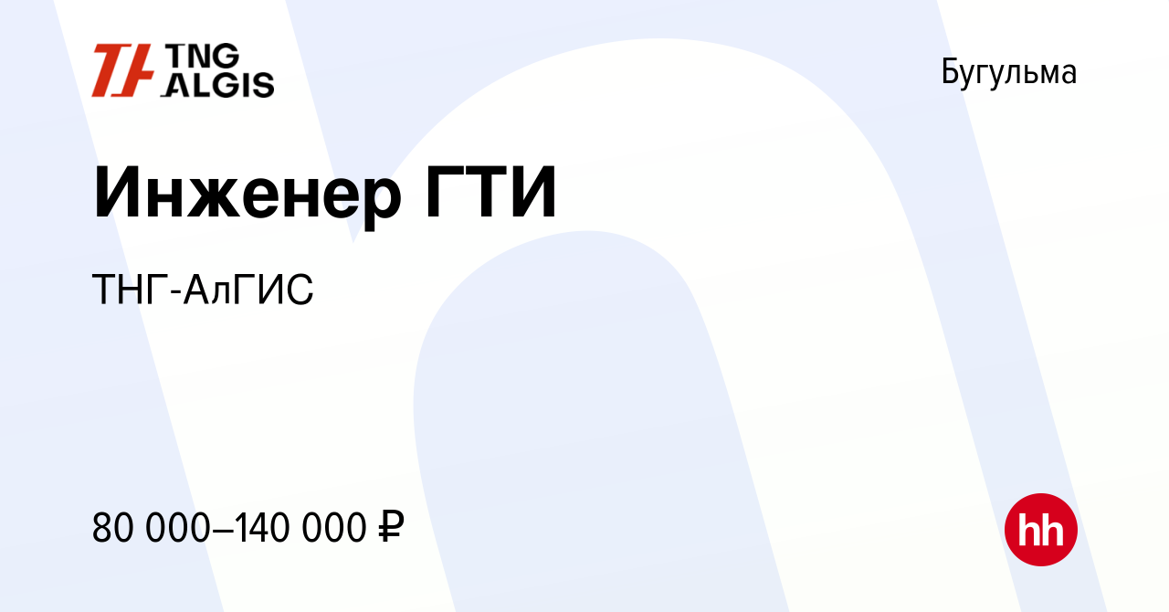 Вакансия Инженер ГТИ в Бугульме, работа в компании ТНГ-АлГИС (вакансия в  архиве c 23 апреля 2024)