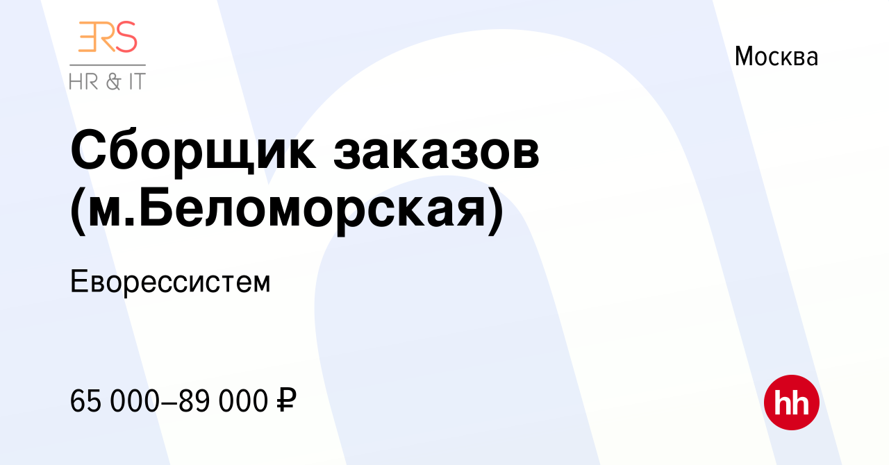 Вакансия Сборщик заказов (м.Беломорская) в Москве, работа в компании  Еворессистем (вакансия в архиве c 23 апреля 2024)