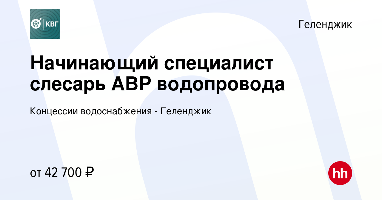 Вакансия Начинающий специалист слесарь АВР водопровода в Геленджике, работа  в компании Концессии водоснабжения - Геленджик