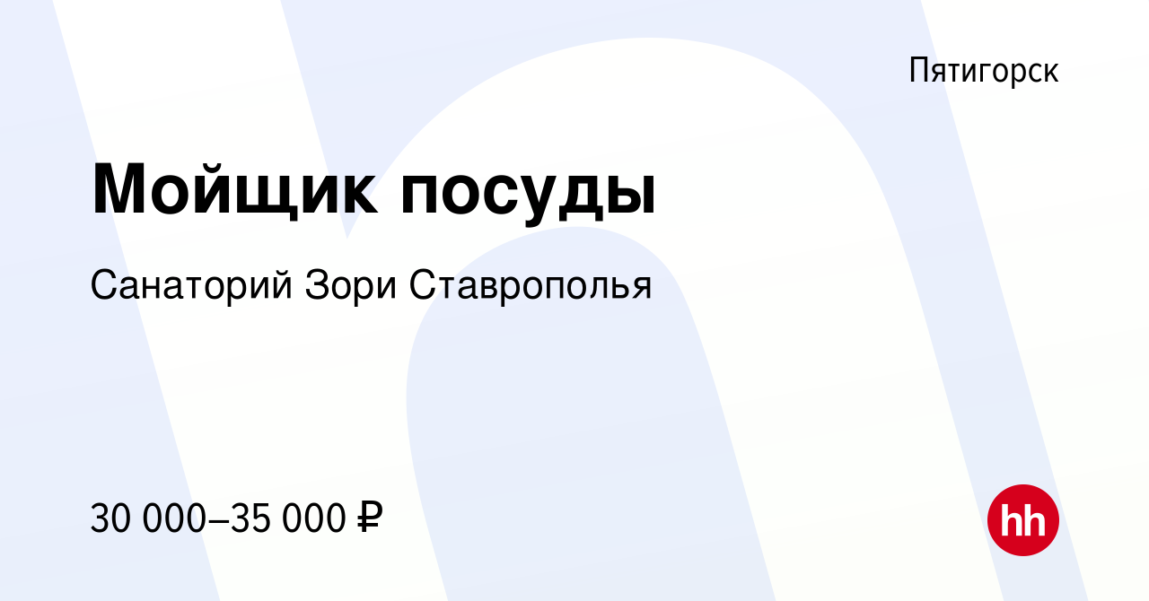 Вакансия Мойщик посуды в Пятигорске, работа в компании Санаторий Зори  Ставрополья (вакансия в архиве c 21 мая 2024)