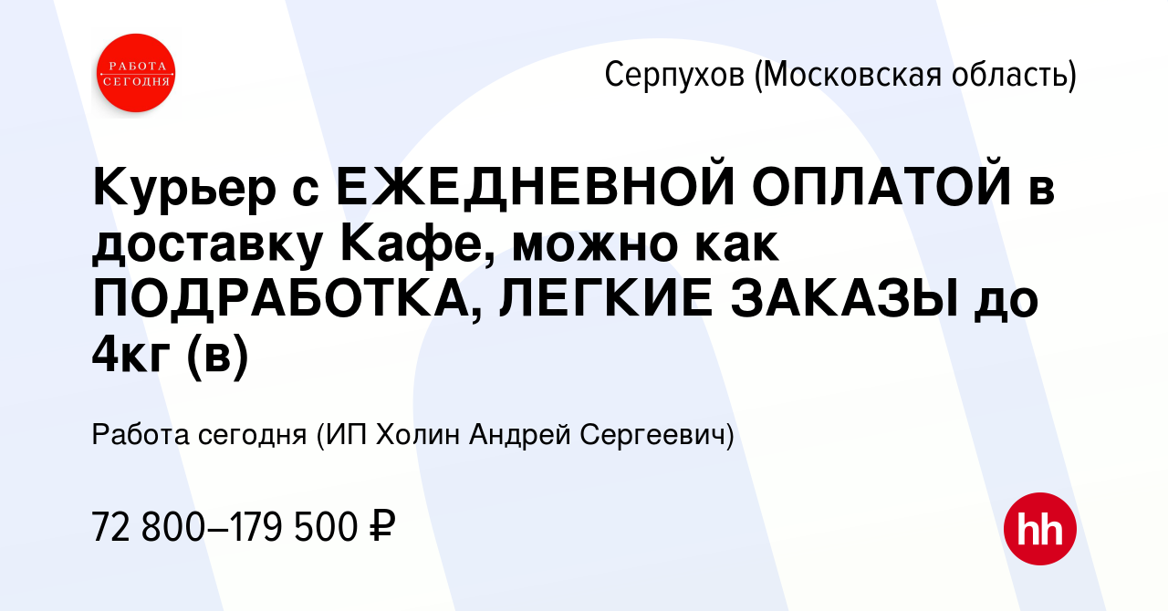 Вакансия Курьер c ЕЖЕДНЕВНОЙ ОПЛАТОЙ в доставку Кафе, можно как ПОДРАБОТКА,  ЛЕГКИЕ ЗАКАЗЫ до 4кг (в) в Серпухове, работа в компании Работа сегодня (ИП  Холин Андрей Сергеевич) (вакансия в архиве c 23