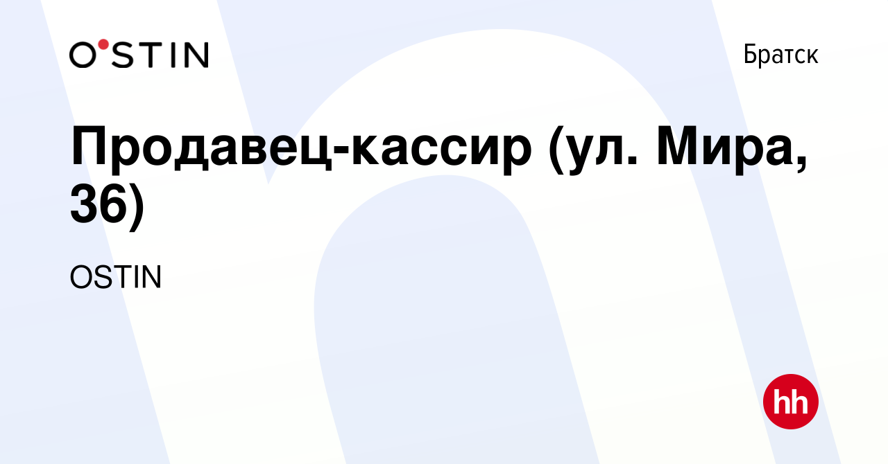 Вакансия Продавец-кассир (ул. Мира, 36) в Братске, работа в компании OSTIN  (вакансия в архиве c 8 апреля 2024)