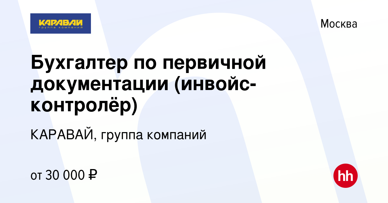 Вакансия Бухгалтер по первичной документации (инвойс-контролёр) в Москве,  работа в компании КАРАВАЙ, группа компаний (вакансия в архиве c 20 марта  2014)