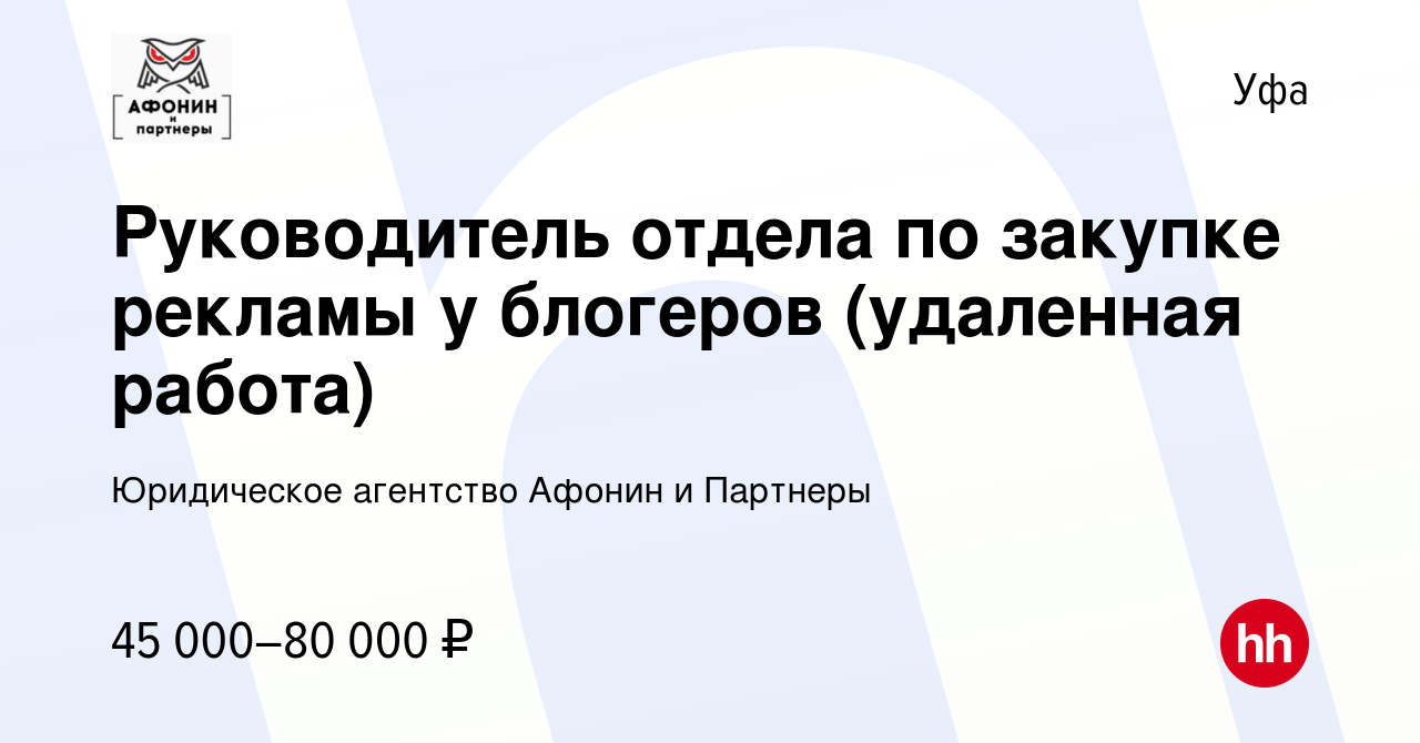 Вакансия Руководитель отдела по закупке рекламы у блогеров (удаленная работа)  в Уфе, работа в компании Юридическое агентство Афонин и Партнеры (вакансия  в архиве c 21 апреля 2024)