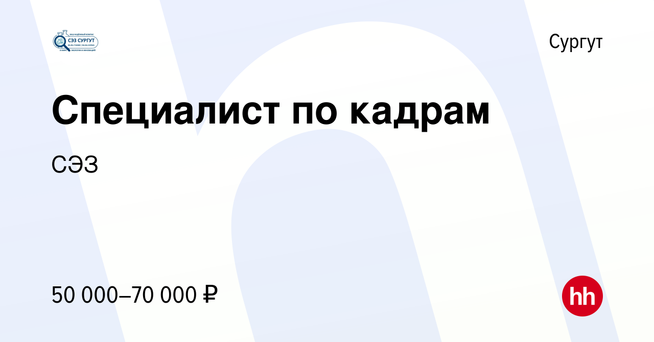 Вакансия Специалист по кадрам в Сургуте, работа в компании СЭЗ (вакансия в  архиве c 23 апреля 2024)