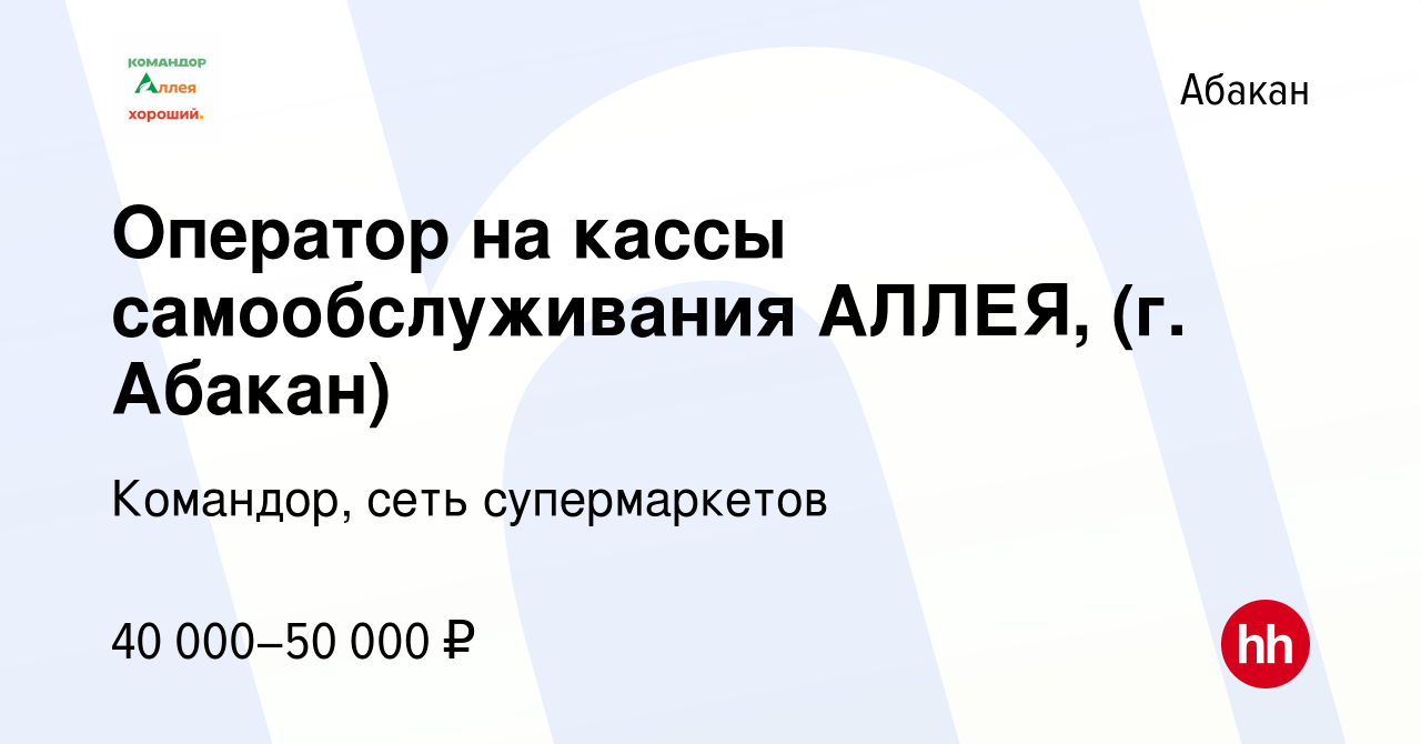 Вакансия Руководитель кассовой линии АЛЛЕЯ, Абакан в Абакане, работа в  компании Командор, сеть супермаркетов