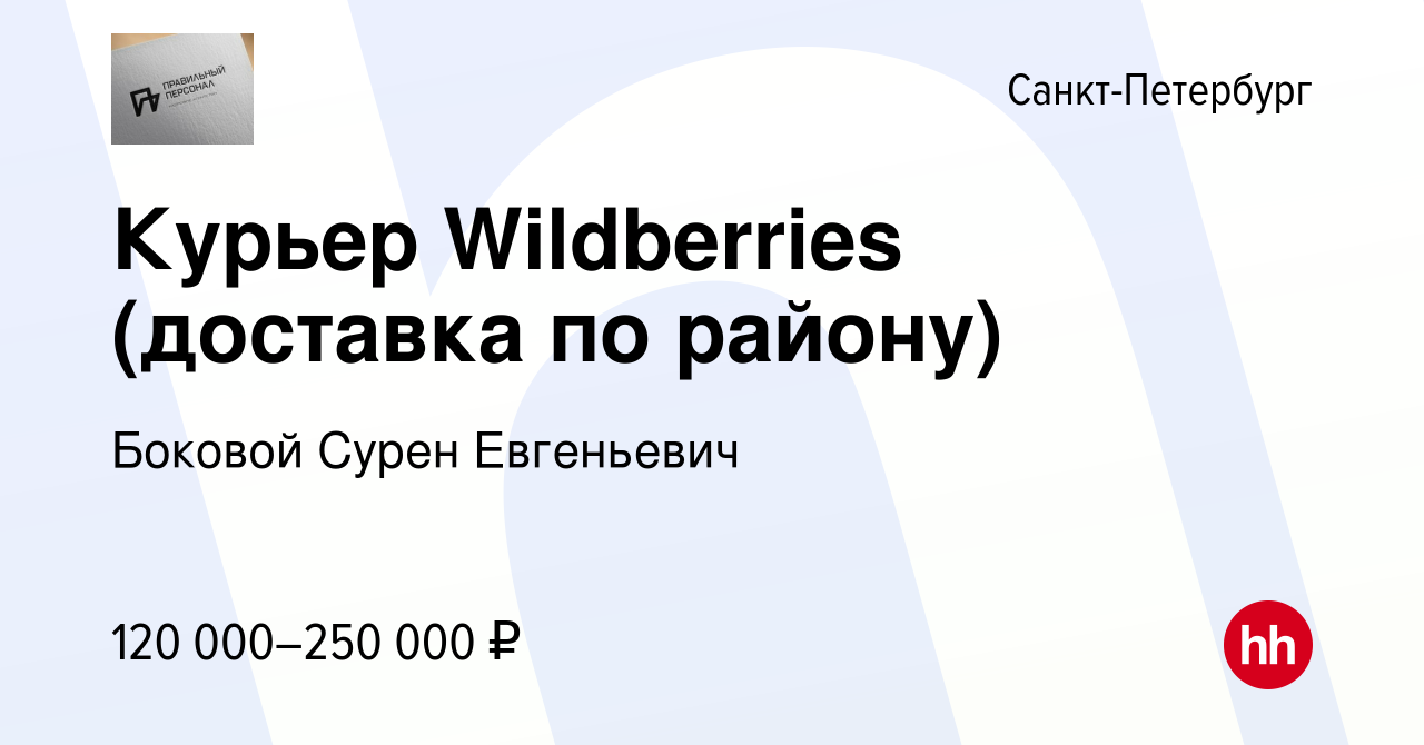 Вакансия Курьер Wildberries (доставка по району) в Санкт-Петербурге, работа  в компании Боковой Сурен Евгеньевич (вакансия в архиве c 23 апреля 2024)