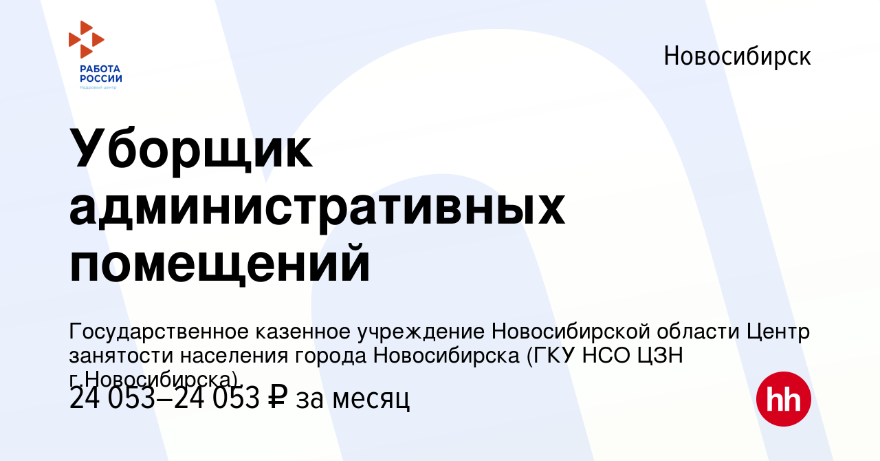 Вакансия Уборщик административных помещений в Новосибирске, работа в  компании Государственное казенное учреждение Новосибирской области Центр  занятости населения города Новосибирска (ГКУ НСО ЦЗН г.Новосибирска).  (вакансия в архиве c 26 марта 2024)