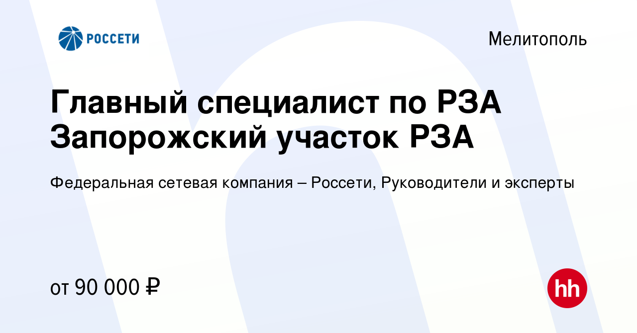 Вакансия Главный специалист по РЗА Запорожский участок РЗА в Мелитополе,  работа в компании Федеральная сетевая компания – Россети, Руководители и  эксперты (вакансия в архиве c 23 апреля 2024)