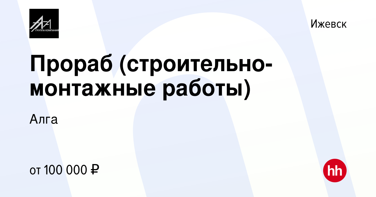 Вакансия Прораб (строительно-монтажные работы) в Ижевске, работа в компании  Алга (вакансия в архиве c 23 апреля 2024)