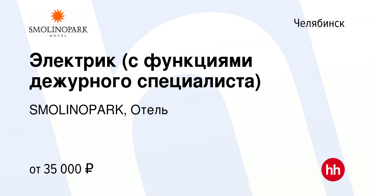 Вакансия Электрик (с функциями дежурного специалиста) в Челябинске, работа  в компании SMOLINOPARK, Отель (вакансия в архиве c 21 мая 2024)