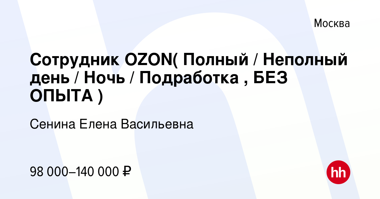 Вакансия Сотрудник OZON( Полный Неполный день Ночь Подработка