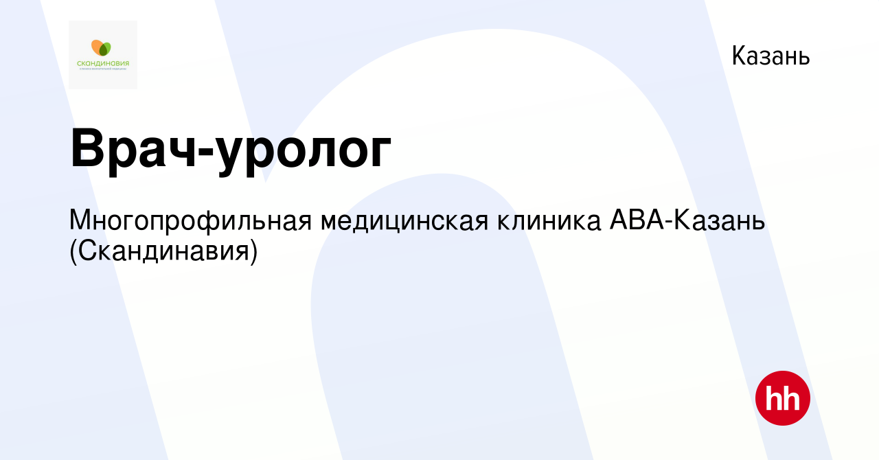 Вакансия Врач-уролог в Казани, работа в компании Многопрофильная  медицинская клиника АВА-Казань (Скандинавия) (вакансия в архиве c 23 апреля  2024)