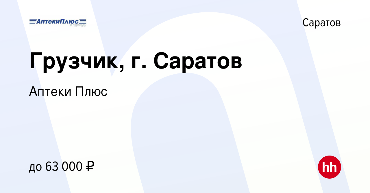 Вакансия Грузчик, г. Саратов в Саратове, работа в компании Аптеки Плюс