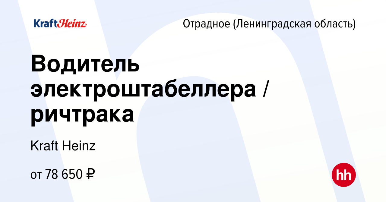 Вакансия Водитель погрузчика в Отрадном (Ленинградская область), работа в  компании Kraft Heinz