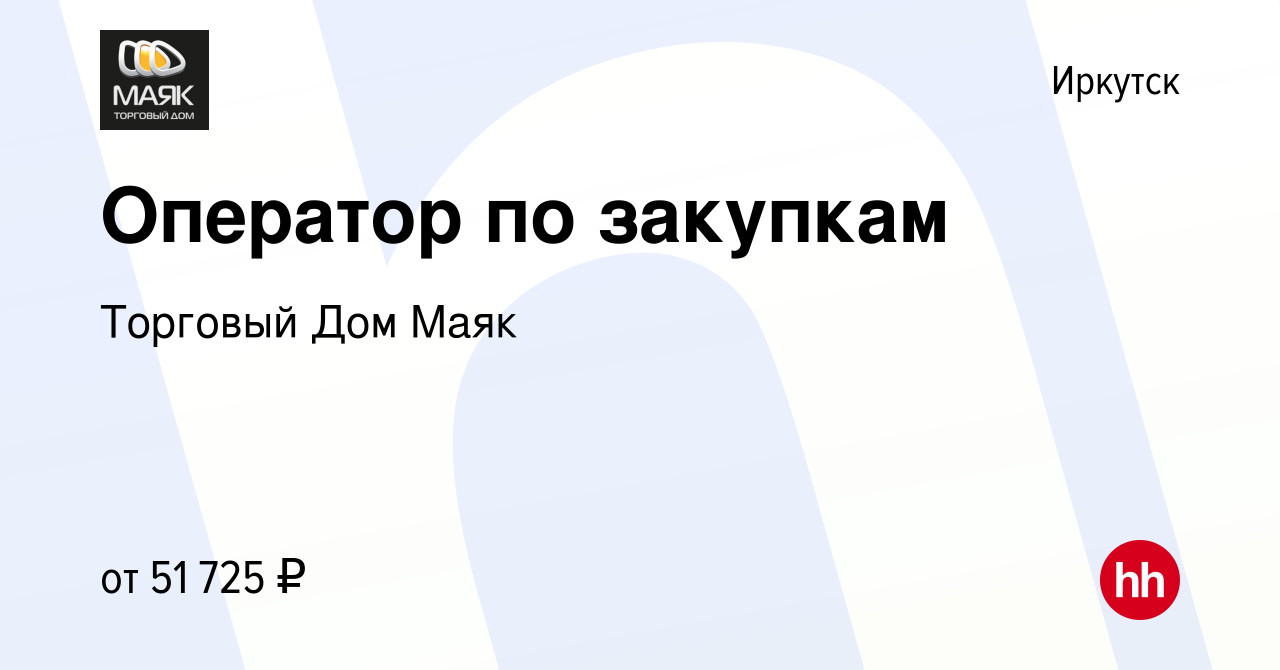 Вакансия Оператор по закупкам в Иркутске, работа в компании Торговый Дом  Маяк (вакансия в архиве c 23 апреля 2024)