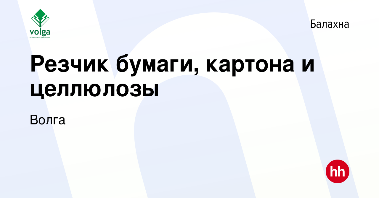 Вакансия Резчик бумаги, картона и целлюлозы в Балахне, работа в компании  Волга