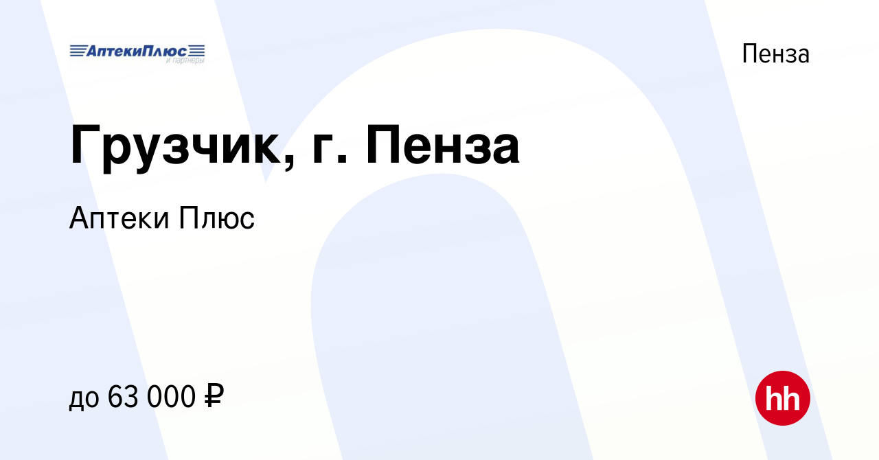 Вакансия Грузчик, г. Пенза в Пензе, работа в компании Аптеки Плюс