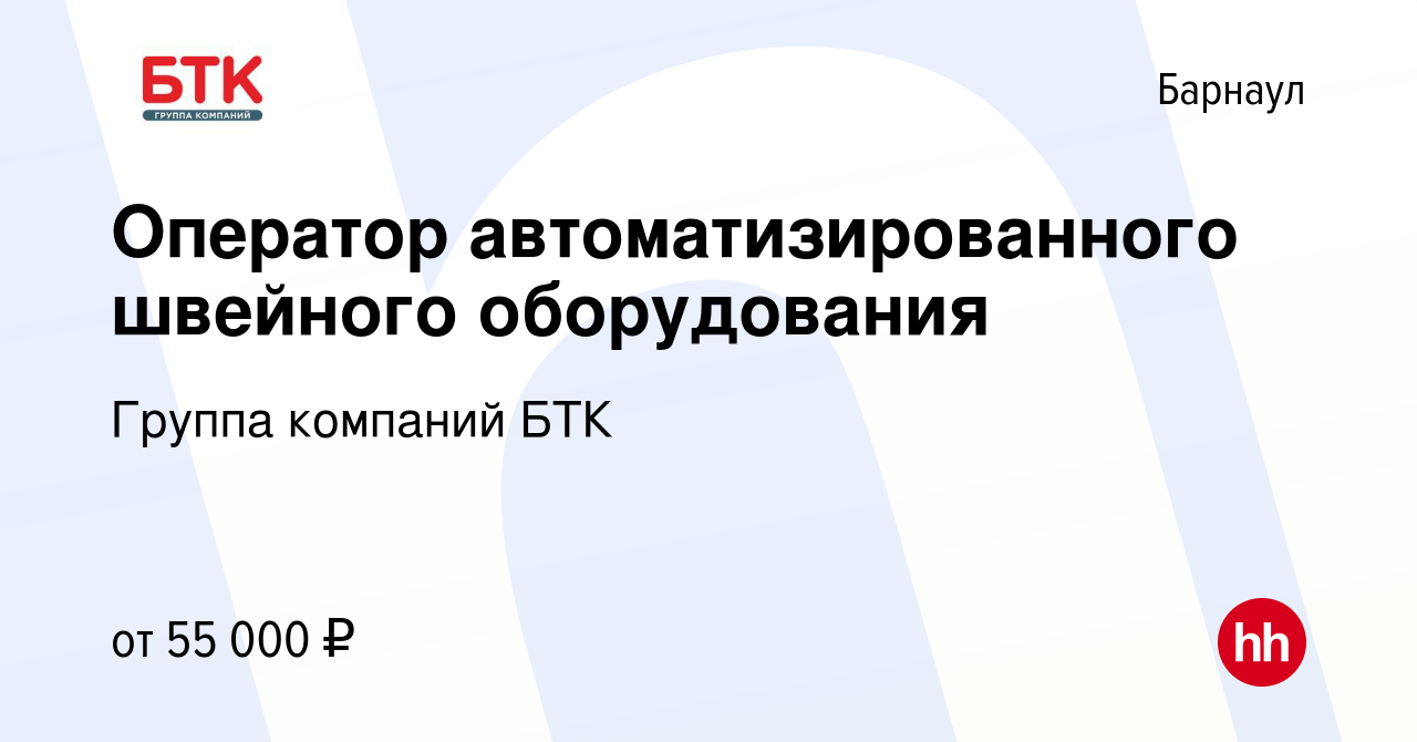 Вакансия Оператор автоматизированного швейного оборудования в Барнауле,  работа в компании Группа компаний БТК