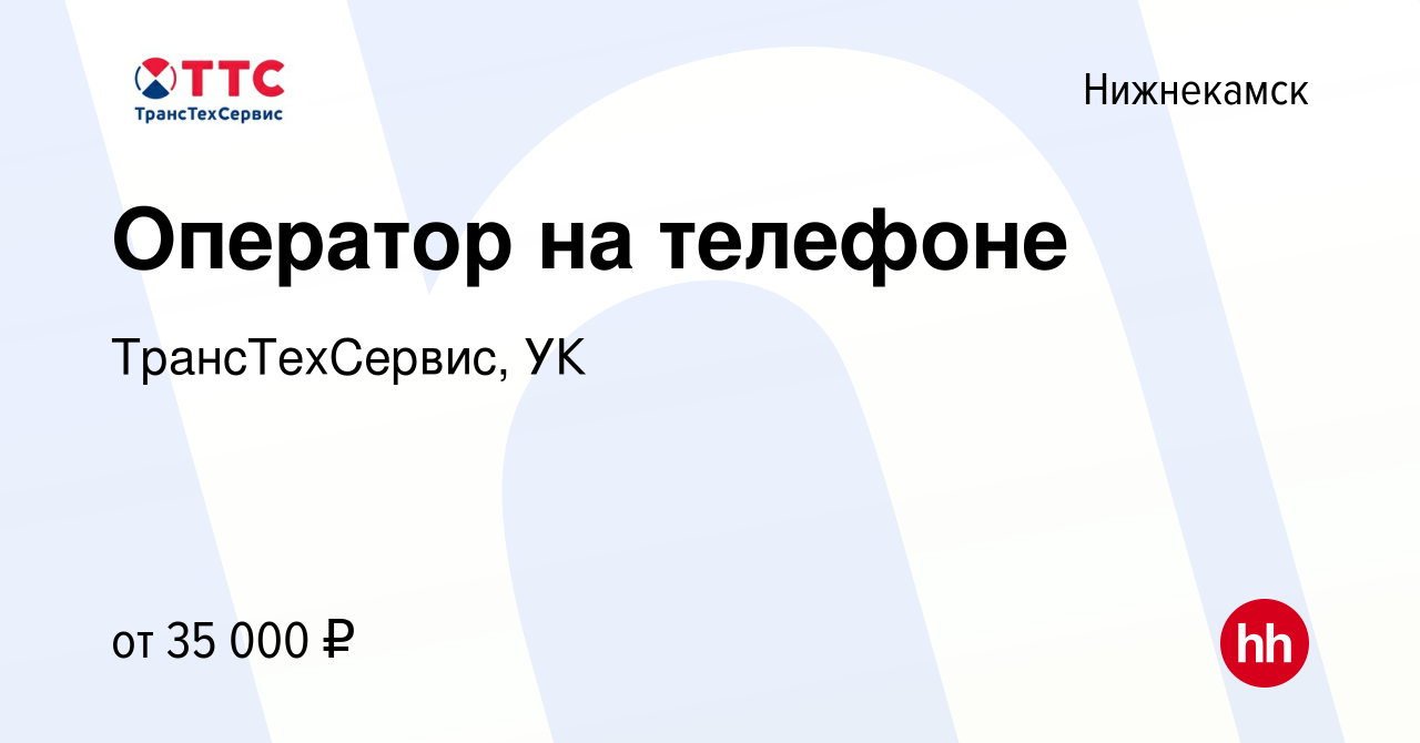 Вакансия Оператор на телефоне в Нижнекамске, работа в компании  ТрансТехСервис, УК (вакансия в архиве c 17 мая 2024)