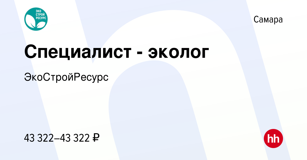 Вакансия Специалист - эколог в Самаре, работа в компании ЭкоСтройРесурс