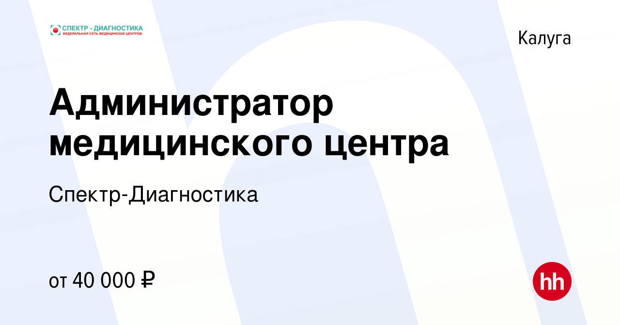 Вакансия Администратор медицинского центра в Калуге, работа в компании  Спектр-Диагностика (вакансия в архиве c 21 мая 2024)