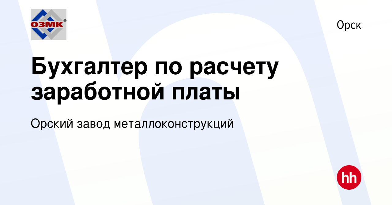 Вакансия Бухгалтер по расчету заработной платы в Орске, работа в компании  Орский завод металлоконструкций (вакансия в архиве c 23 апреля 2024)