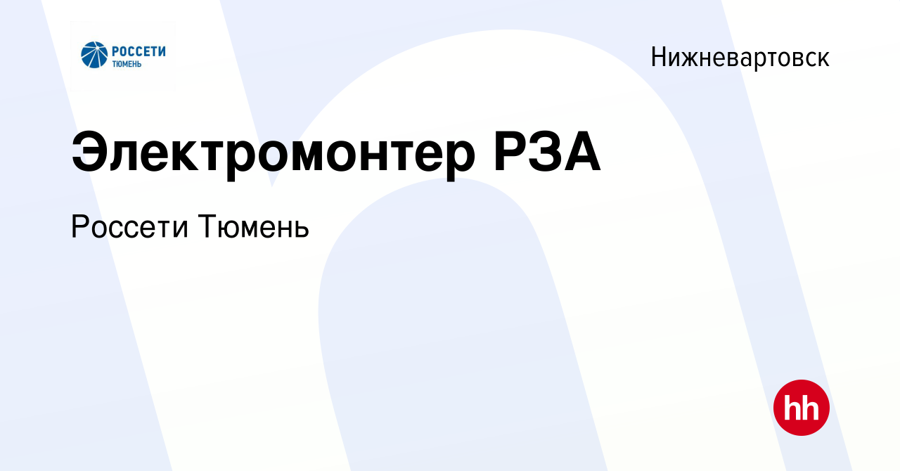 Вакансия Электромонтер РЗА в Нижневартовске, работа в компании Россети  Тюмень (вакансия в архиве c 23 апреля 2024)