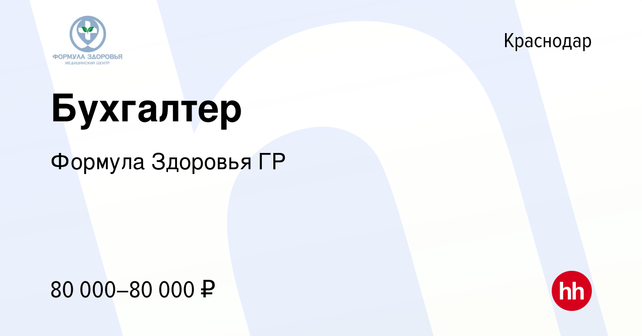 Вакансия Бухгалтер в Краснодаре, работа в компании Формула Здоровья ГР  (вакансия в архиве c 4 июня 2024)