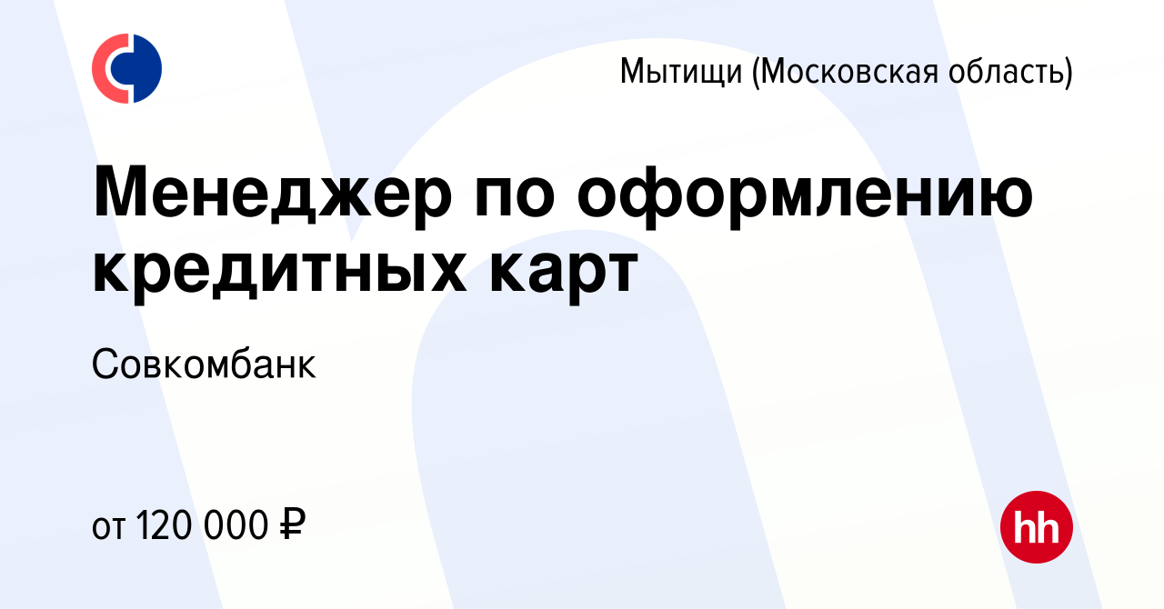 Вакансия Начинающий банковский специалист в Мытищах, работа в компании  Совкомбанк