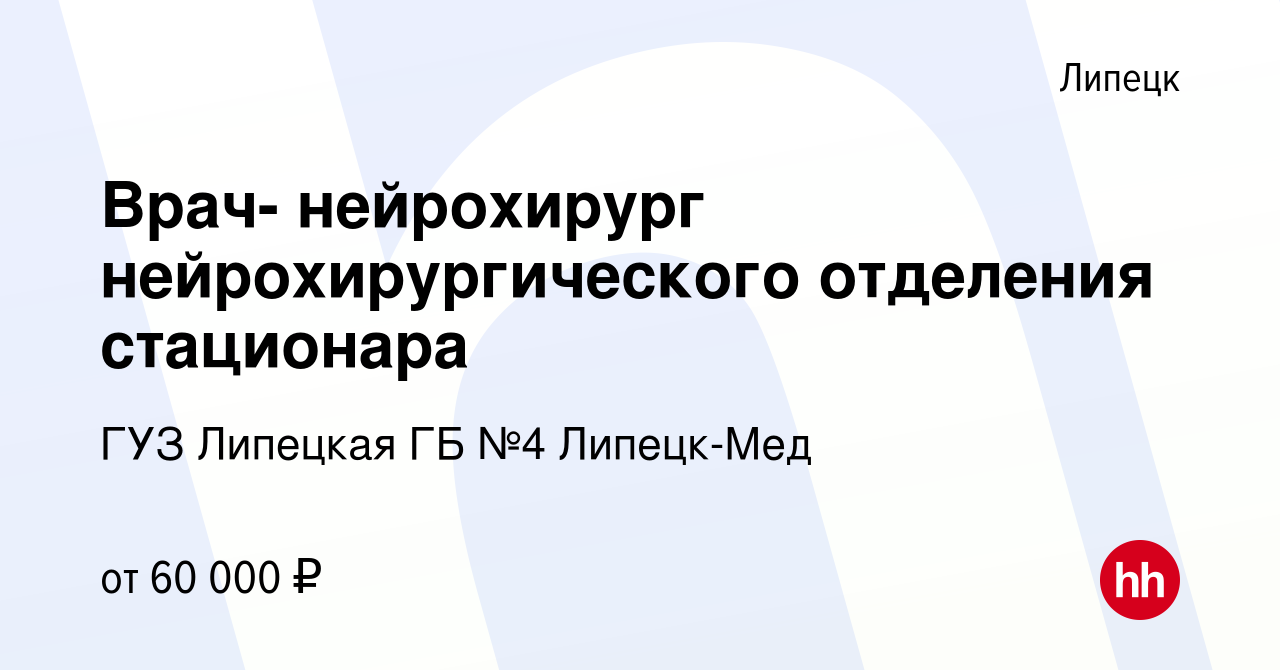 Вакансия Врач- нейрохирург нейрохирургического отделения стационара в  Липецке, работа в компании ГУЗ Липецкая ГБ №4 Липецк-Мед (вакансия в архиве  c 23 апреля 2024)